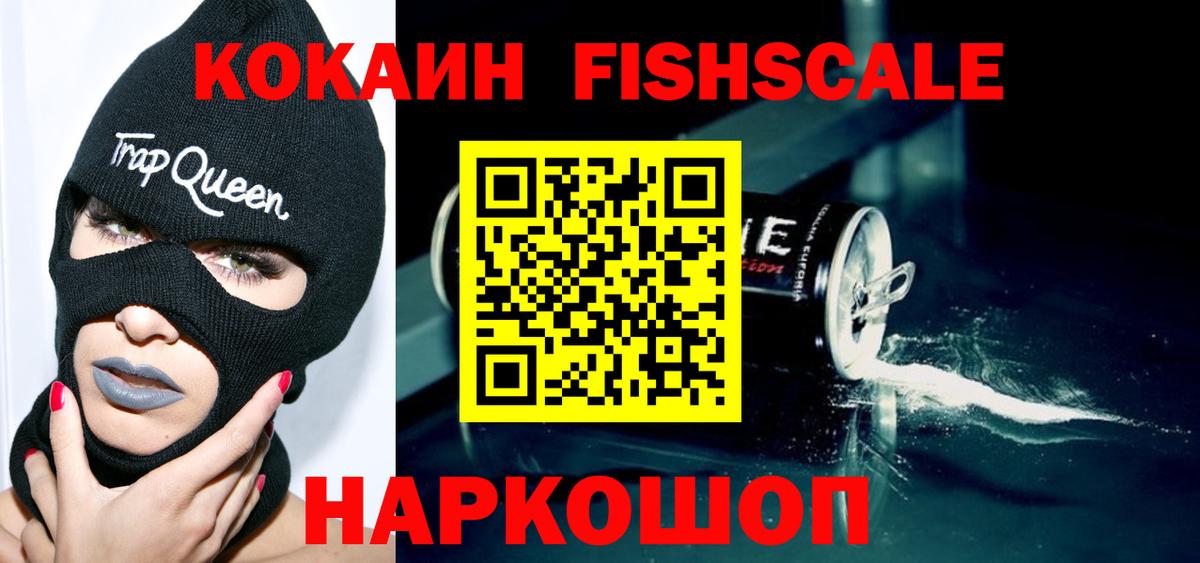Cocaine FishScale Арзамас